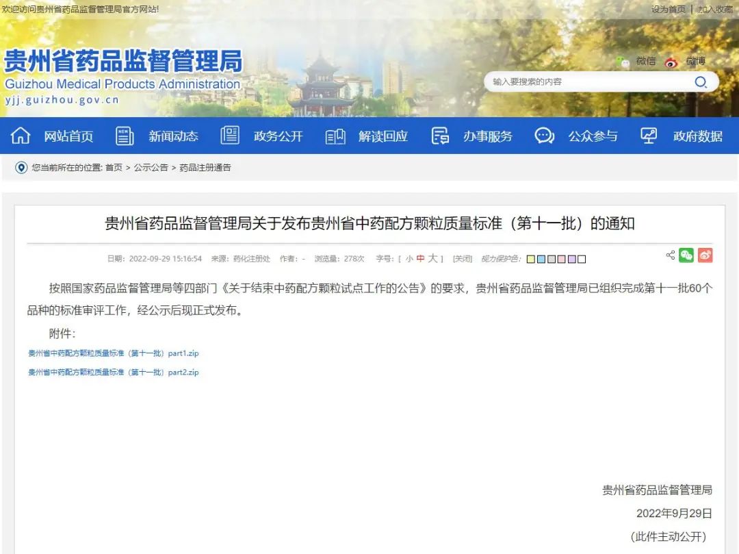 【貴州省】第十一批中藥配方顆粒標(biāo)準(zhǔn)（內(nèi)含所需對(duì)照品）
