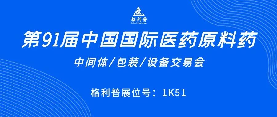 API CHINA | 讓第91屆中國國際醫(yī)藥原料藥展再次鏈接你我！